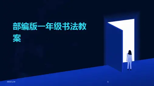 2024版部编版一年级书法教案
