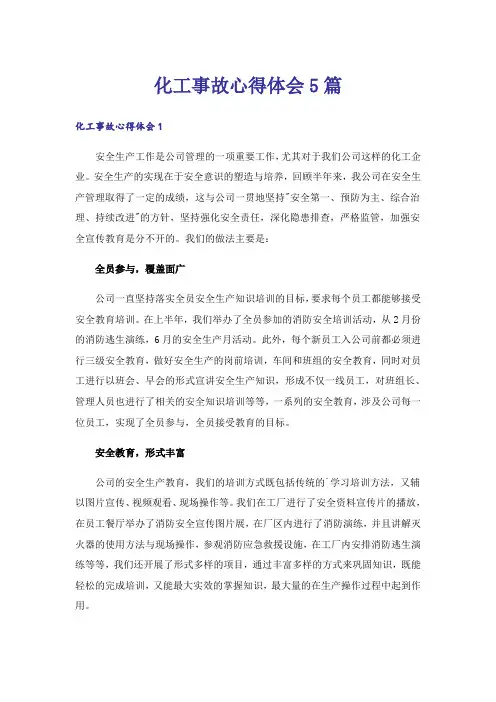 化工事故心得体会5篇