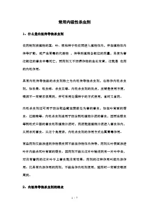 常用内吸性杀虫剂