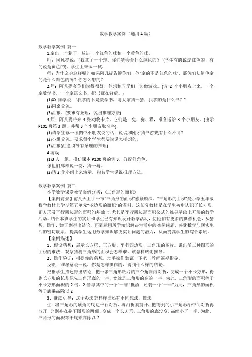 数学教学案例(通用4篇)