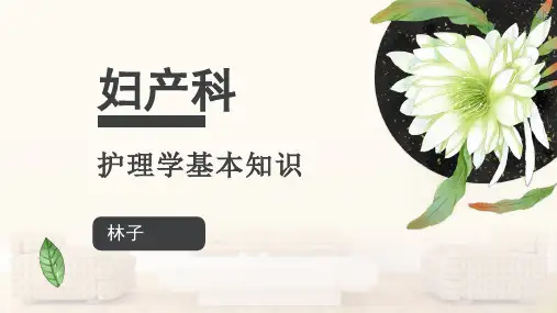 妇产科护理学基本知识