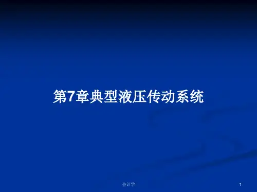 第7章典型液压传动系统PPT学习教案