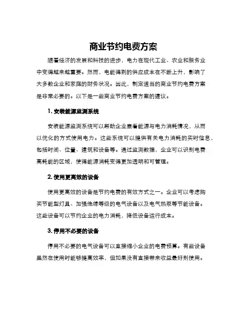 商业节约电费方案