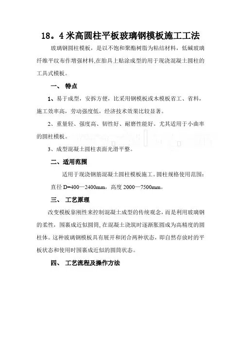 圆柱平板玻璃钢模板施工工法(鲁班奖)-secret