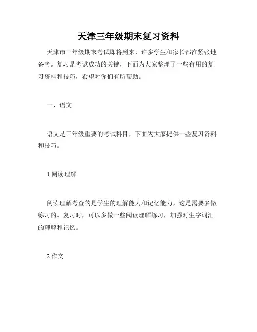 天津三年级期末复习资料