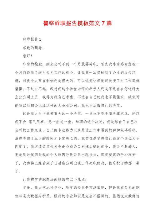 警察辞职报告模板范文7篇