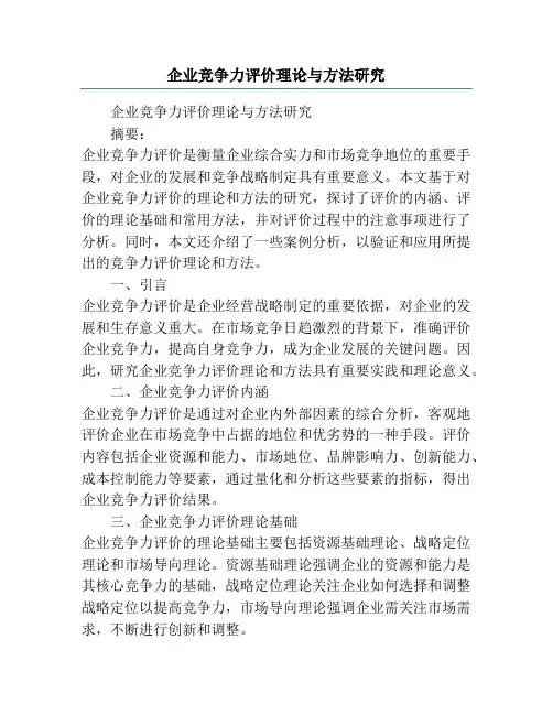 企业竞争力评价理论与方法研究