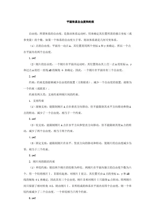 平面体系自由度和约束