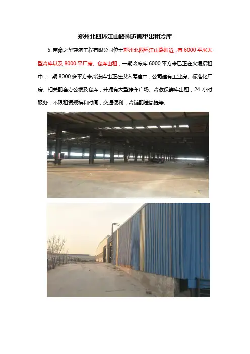 郑州北四环江山路附近哪里出租冷库