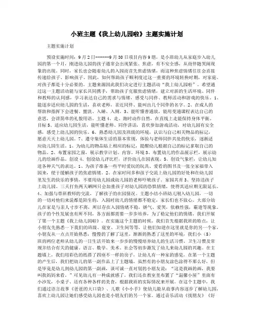 小班主题《我上幼儿园啦》主题实施计划