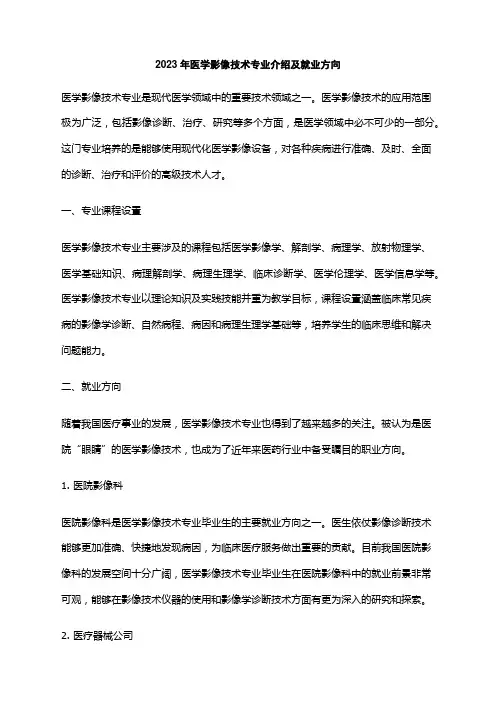 2023年医学影像技术专业介绍及就业方向