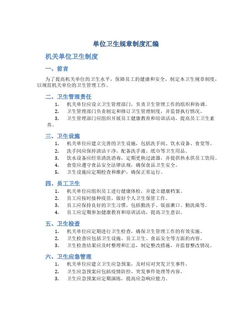 单位卫生规章制度汇编 机关单位卫生制度