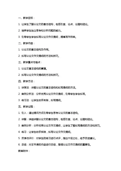 拟写议论文作文提纲教案