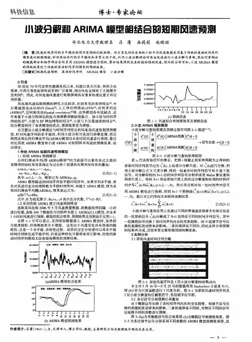 小波分解和ARIMA模型相结合的短期风速预测