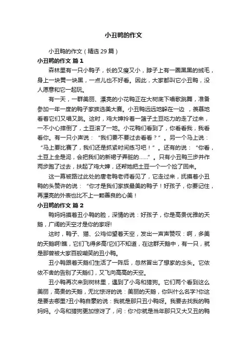小丑鸭的作文