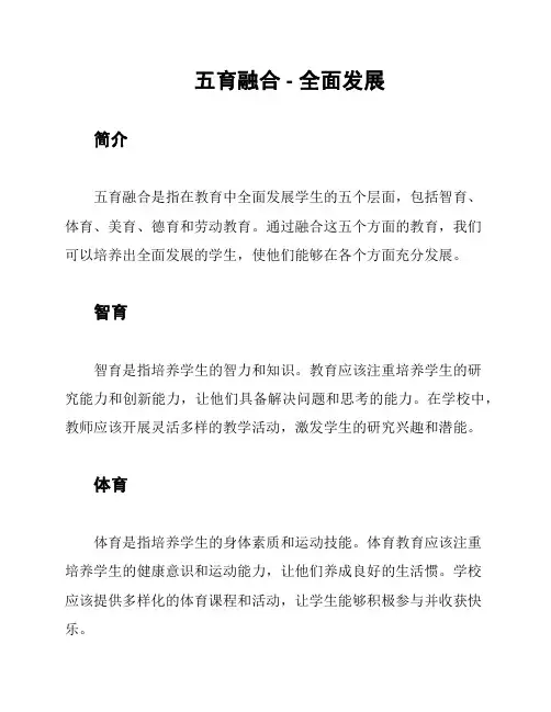 五育融合 - 全面发展