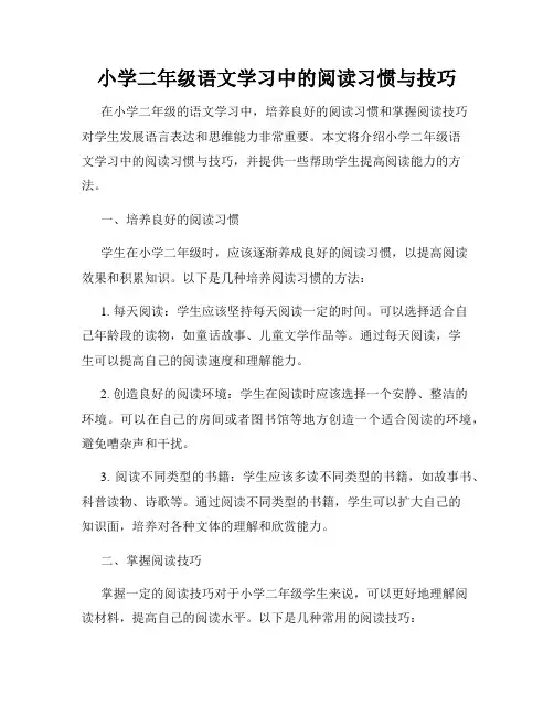 小学二年级语文学习中的阅读习惯与技巧