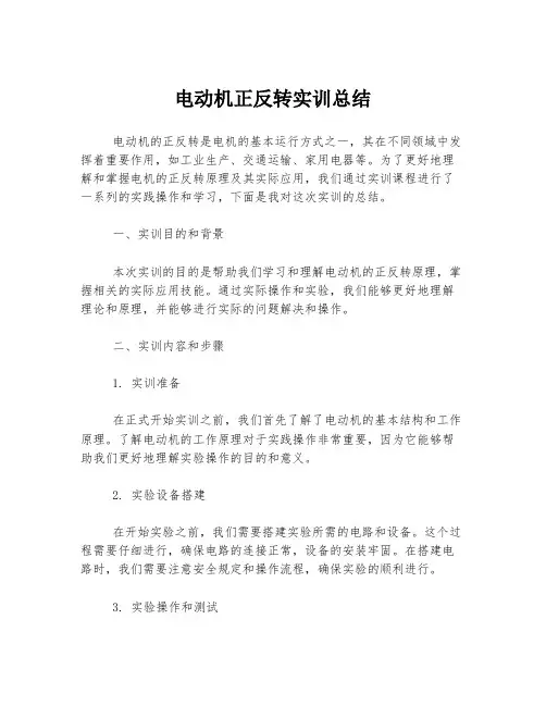电动机正反转实训总结