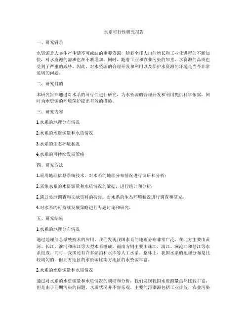 水系可行性研究报告