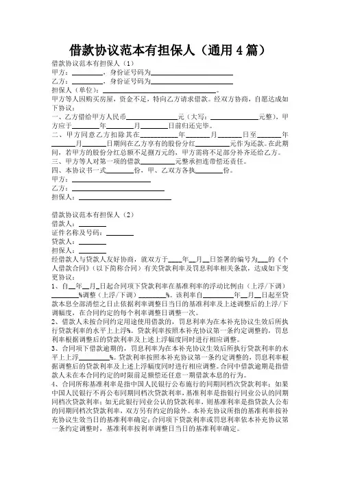 借款协议范本有担保人(通用4篇)