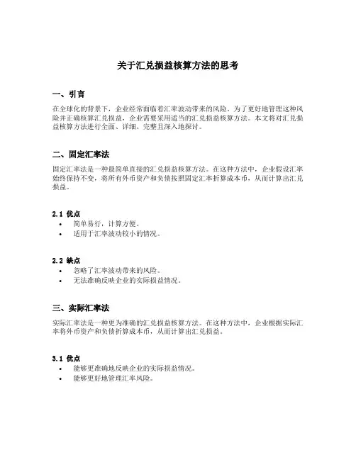 关于汇兑损益核算方法的思考