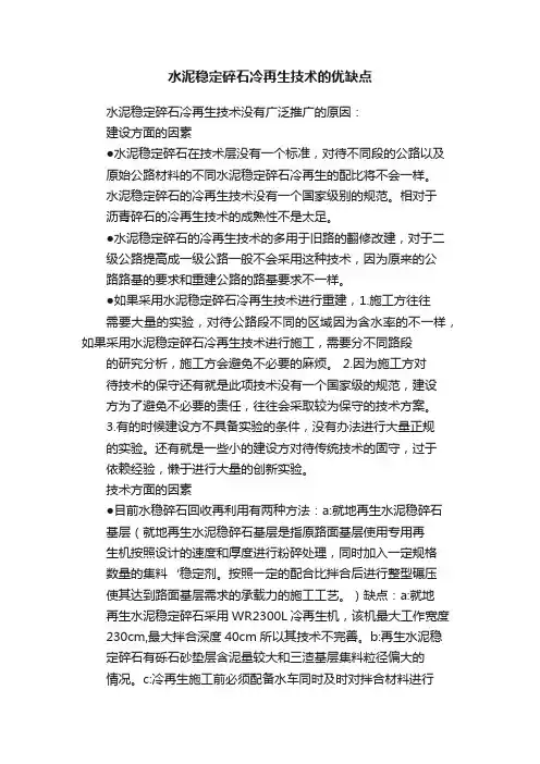水泥稳定碎石冷再生技术的优缺点