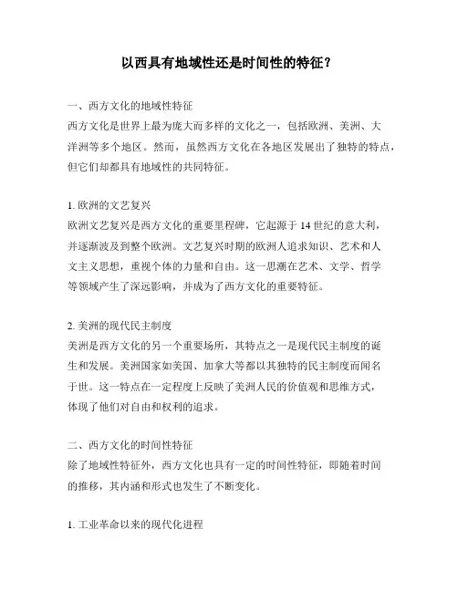 以西具有地域性还是时间性的特征？