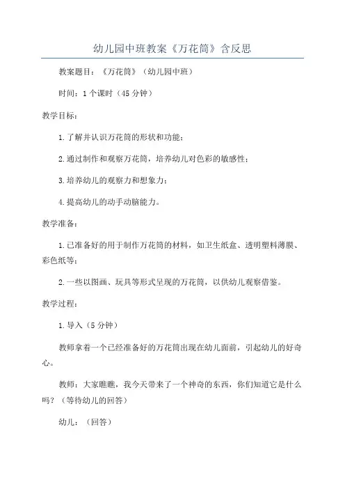 幼儿园中班教案《万花筒》含反思