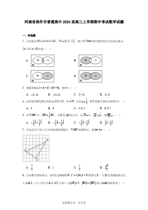 河南省焦作市普通高中2024届高三上学期期中考试数学试题
