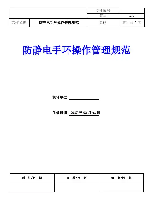 防静电手环操作管理规范