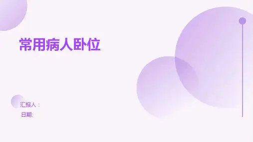(医学课件)常用病人卧位