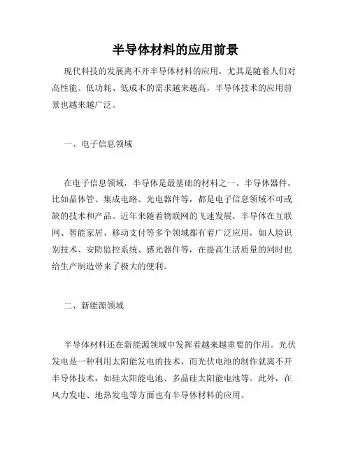 半导体材料的应用前景