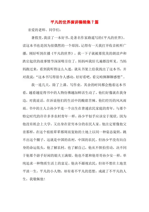 平凡的世界演讲稿锦集7篇