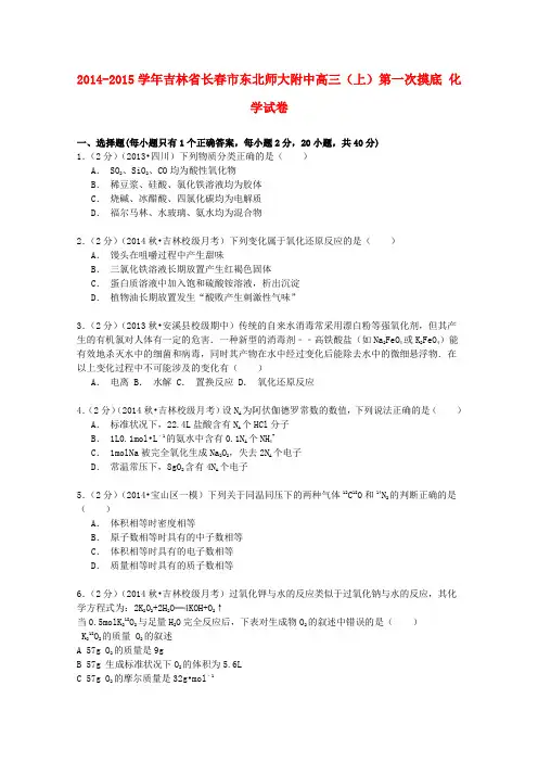 吉林省长春市东北师大附中2014-2015学年高三化学上学期第一次摸底试卷(含解析)