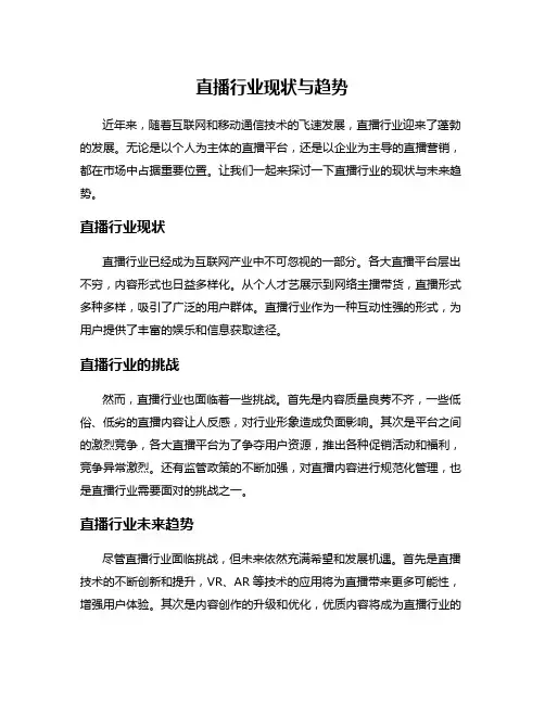 直播行业现状与趋势