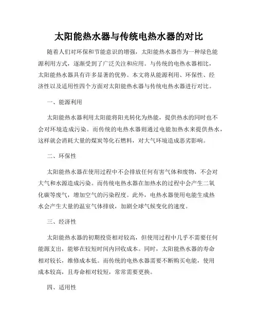 太阳能热水器与传统电热水器的对比