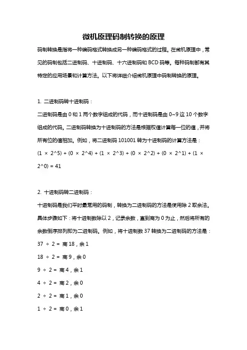 微机原理码制转换的原理