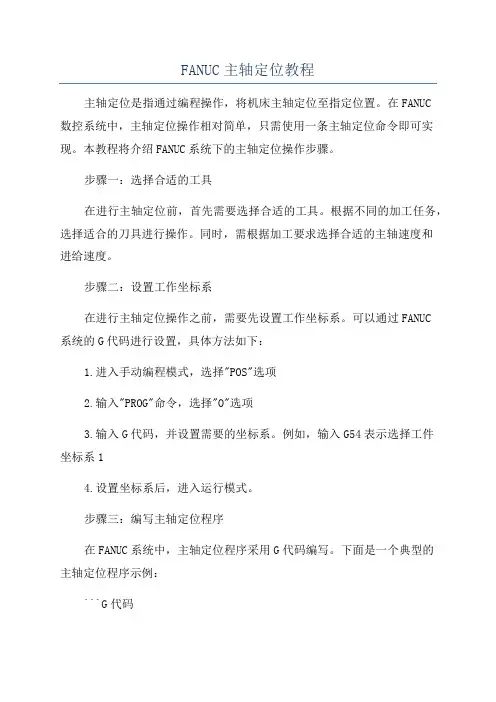 FANUC主轴定位教程