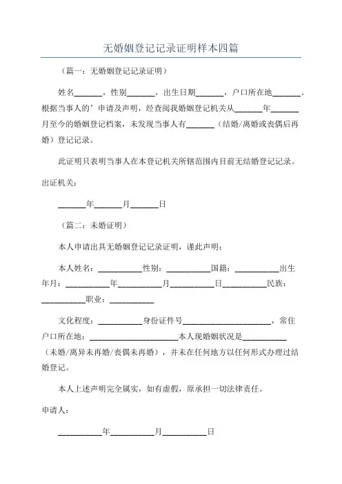 无婚姻登记记录证明样本四篇