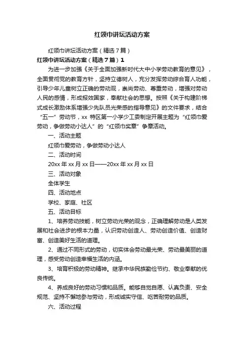红领巾讲坛活动方案