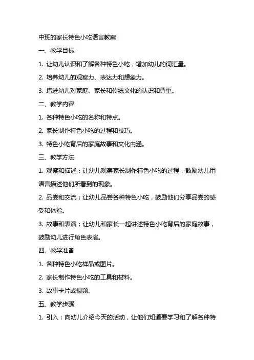 中班的家长特色小吃语言教案