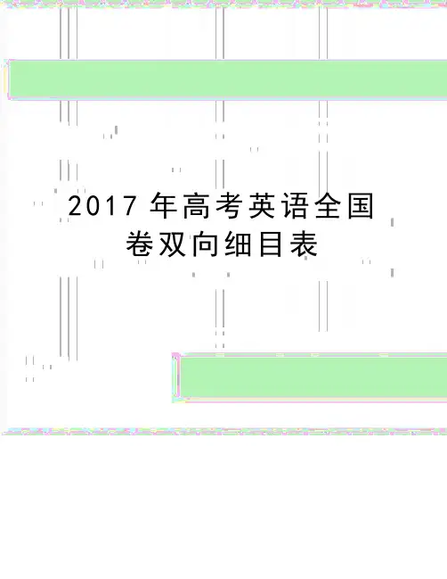 最新高考英语全国卷双向细目表