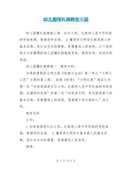 幼儿园懂礼貌教案三篇