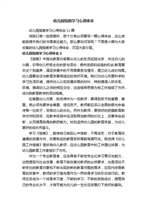 幼儿园指南学习心得体会11篇