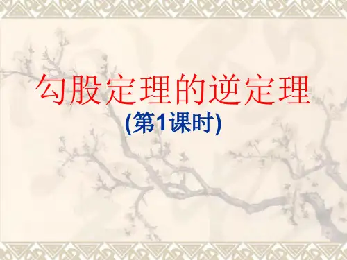 勾股定理的逆定理(第1课时)(教学课件201909)