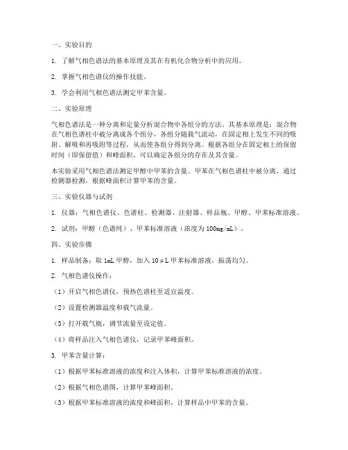 甲苯的测定实验报告