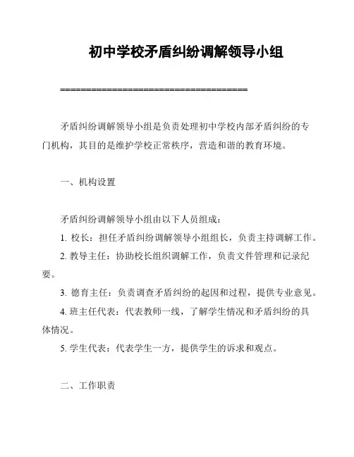 初中学校矛盾纠纷调解领导小组