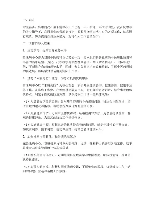 治未病中心个人工作总结