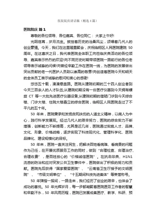 医院院庆讲话稿（精选4篇）
