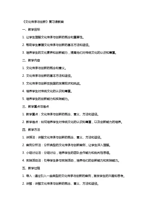 《文化传承与创新》复习课教案
